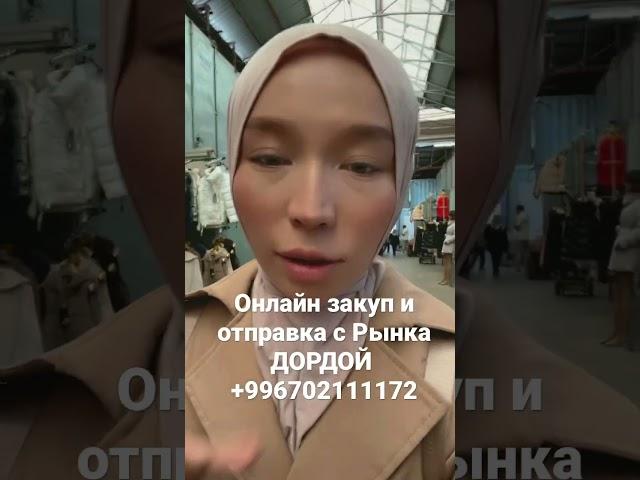 Онлайн закуп и отправки с Рынка ДОРДОЙ Бишкек, экскурсия по рынку , по производствам