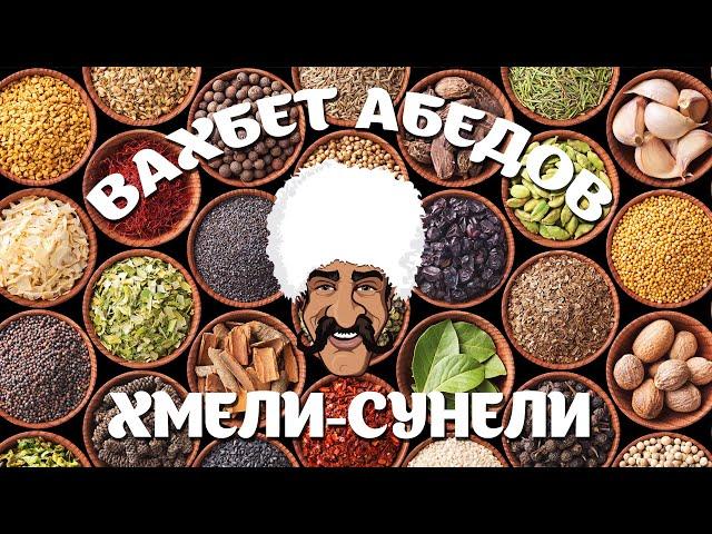 Вахбет Абедов - Хмели-Сунели [Official Video]