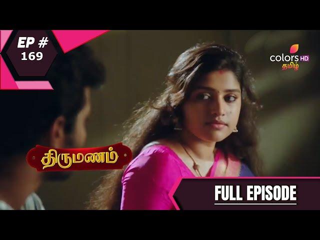 Thirumanam | திருமணம்  | Episode 169