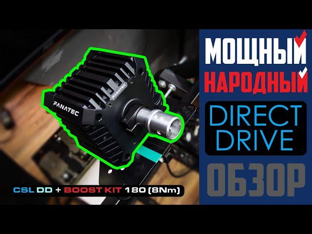 Fanatec CSL DD + Boost Kit 180(8Nm) * Подробный Обзор на Мощный Народный Direct Drive с Boost Блоком