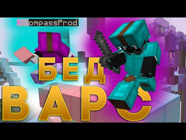 ДАБЛ БЕД ВАРС НА ПИРАТКЕ!!! MineBlaze / Compass майнкрафт