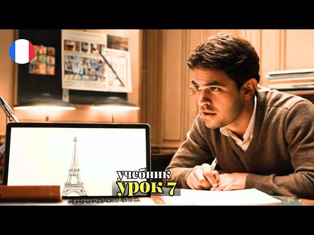 УЧЕБНИК  "ПОПОВА - КАЗАКОВА"! УРОК 7 -  Учим Французский вместе!