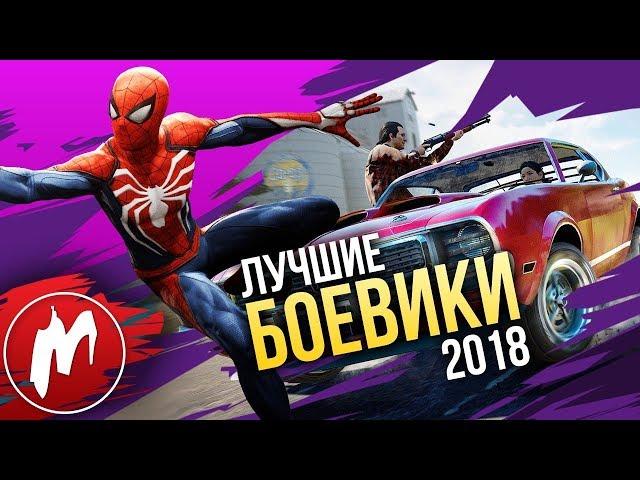  ГЛАВНЫЕ ЭКШЕНЫ 2018 года | Итоги года - лучшие игры 2018 | Игромания