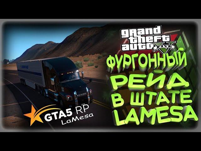 GTA5 RP - Фургонный рейд