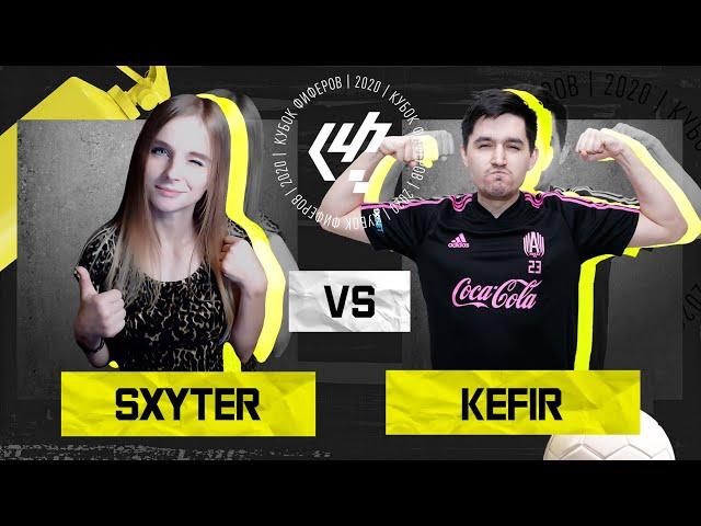 КУБОК ФИФЕРОВ 2020 / SXYTER VS KEFIR / 3 ТУР