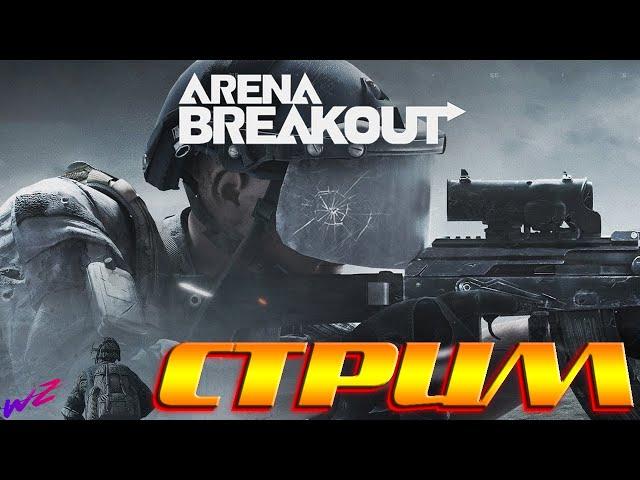 [ Arena Breakout Infinite  ] Стрим  Что-то новое? Или нечто старое?  (16+)