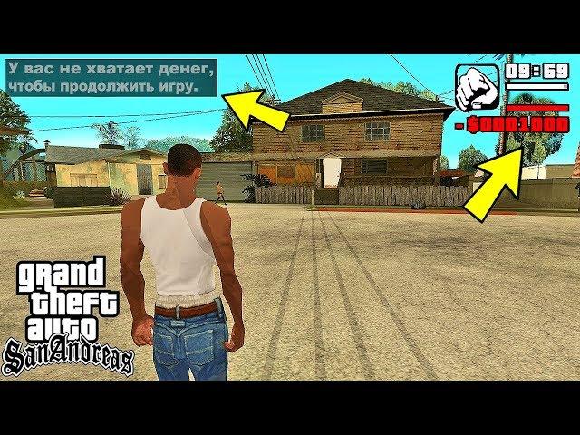 Что будет, если у Сиджея будет долг в начале игры GTA San Andreas?