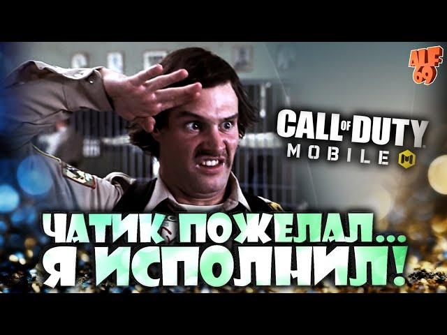 ВЫПОЛНЯЮ ЖЕЛАНИЯ ИЗ ЧАТА В КБ! | #SHORTS СТРИМ CALL OF DUTY MOBILE