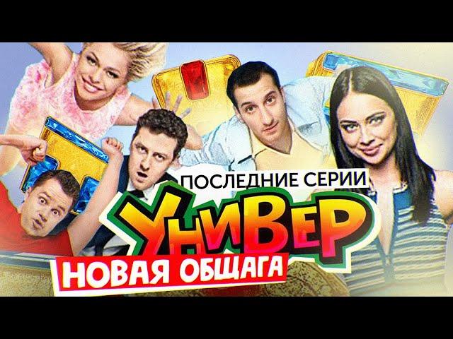 Сериал УНИВЕР НОВАЯ ОБЩАГА (Последние серии) | ОБЗОР НА ПЛОХОЕ