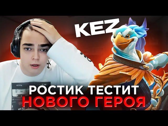 РОСТИК В ШОКЕ С НОВОГО ГЕРОЯ В ДОТЕ - KEZ