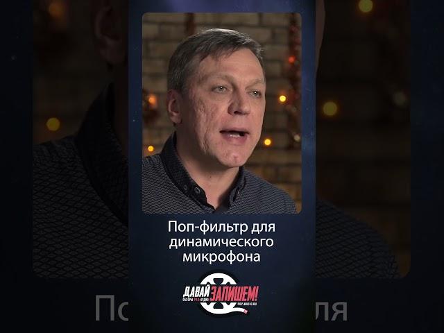 Поп-фильтр для динамического микрофона #microphone #звукозапись #микрофон