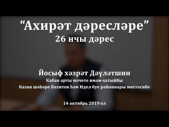 "Ахирәт дәресләре", 26 нчы дәрес. Йосыф хәзрәт Дәүләтшин