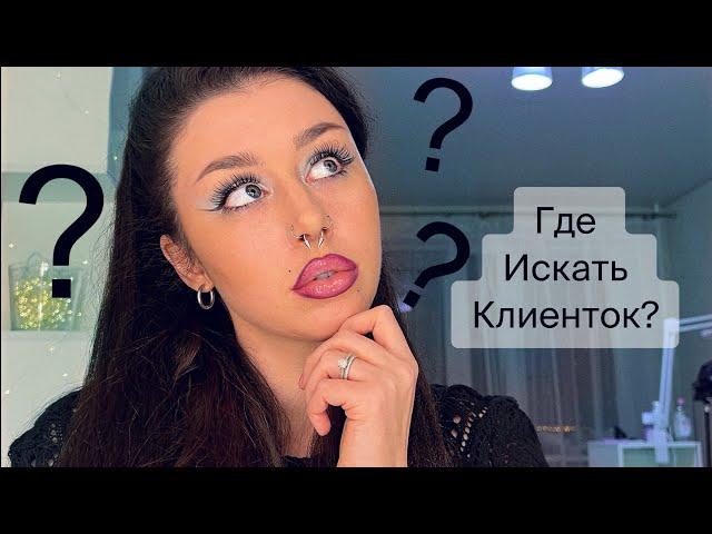 Где НАЙТИ КЛИЕНТОК мастеру по НАРАЩИВАНИЮ РЕСНИЦ?