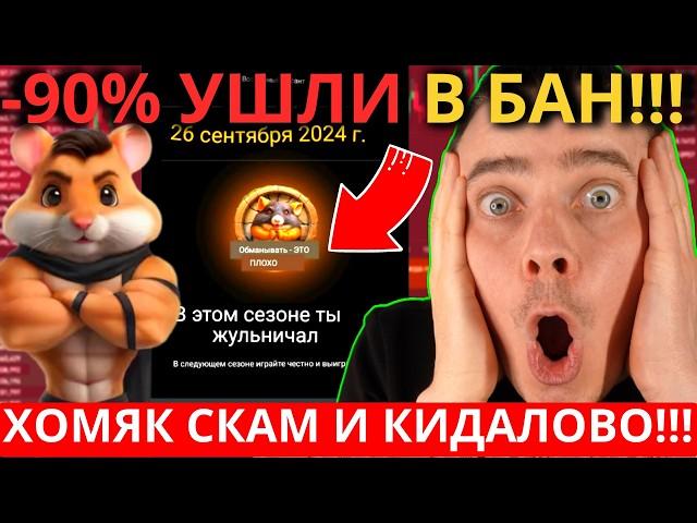 ️ HAMSTER KOMBAT - СРОЧНО  90% ПОЛУЧИЛИ БАНЫ ЗА КЛЮЧИ И ГЕНЕРАТОРЫ! ХОМЯК РЕАЛЬНЫЙ СКАМ И КИДАЛОВО