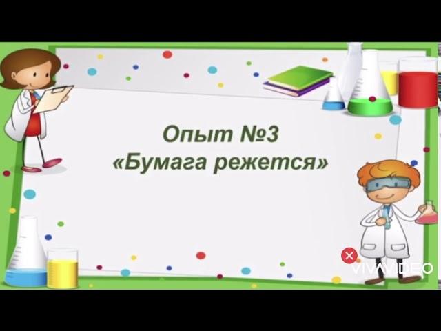 Опыты с бумагой