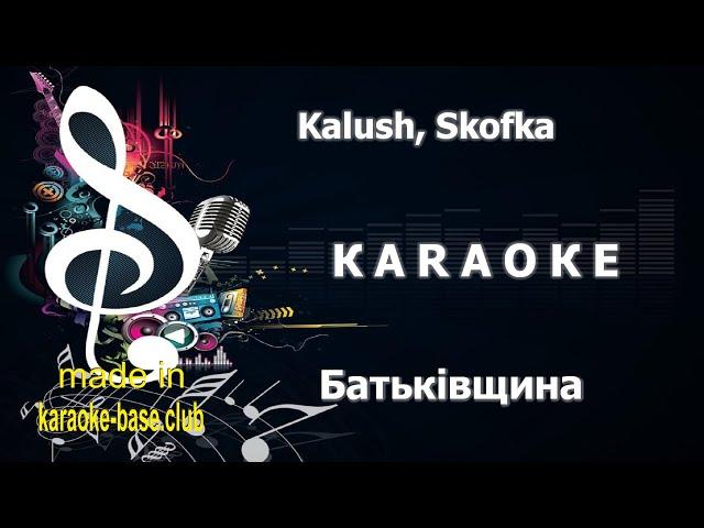 Kalush, Skofka - Батьківщина  КАРАОКЕ зроблено в KARAOKE-BASE.CLUB