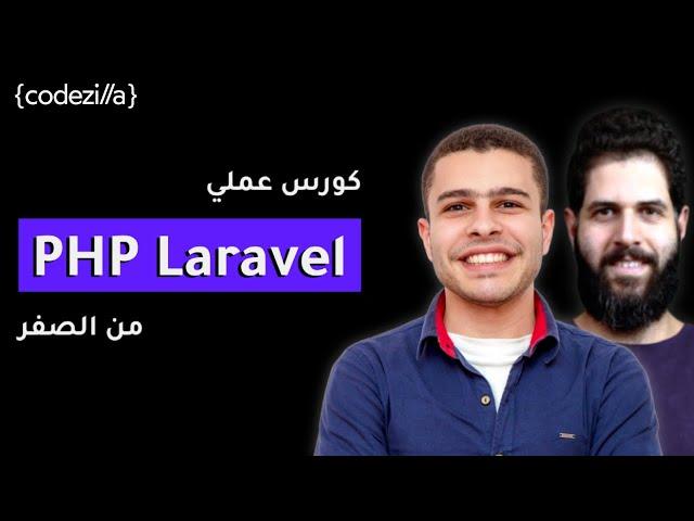 PHP Laravel Course - Build a Blog Website | كورس تعلم لارافيل من الصفر