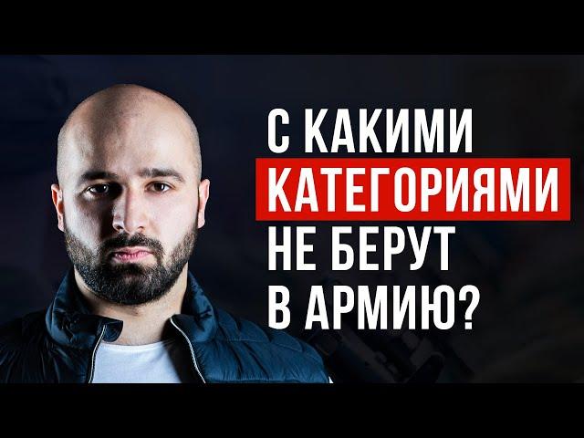 КАТЕГОРИИ ГОДНОСТИ К ВОЕННОЙ СЛУЖБЕ: С КАКОЙ КАТЕГОРИЕЙ НЕ ВОЗЬМУТ В АРМИЮ?