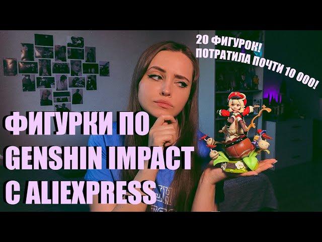 ФИГУРКИ С АЛИЭКСПРЕСС по игре Genshin Impact