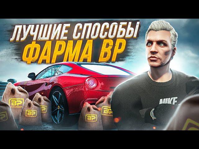 ЛУЧШИЕ СПОСОБЫ ФАРМА BP НА GTA 5 RP