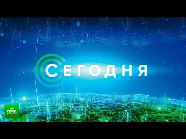 «Сегодня»: 5 ноября 2024 года. 17:00