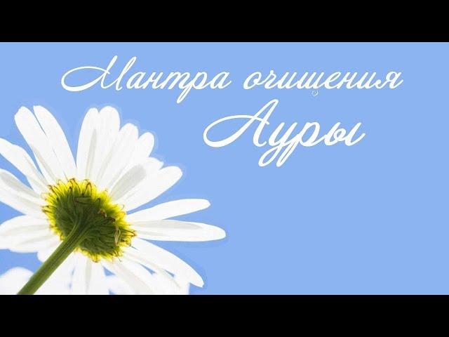 Мантра очищения Ауры  Очищайся и Сияй 