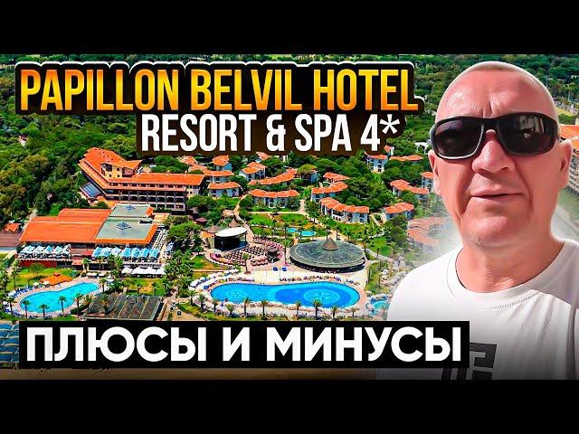 Papillon Belvil Hotel Resort & SPA 4* | Турция | отзывы туристов