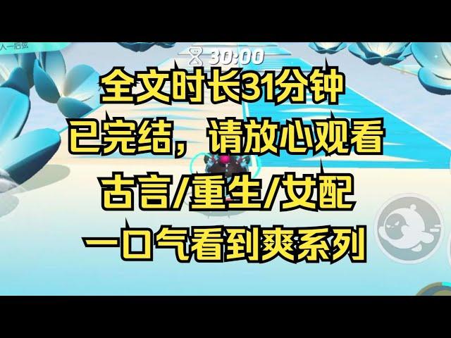 【完结文】全文31分钟，古言/穿越/重生/觉醒/女配/追妻火葬场