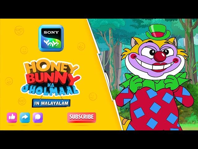 ക്ലോൺലാൻഡിലെ ഹണി ബണ്ണി | Full Episode In Malayalam | Videos For Kids | HB