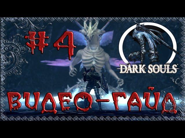 Видео-гайд по Dark Souls: Prepare to Die edition. #4 "Рея и Петрус"