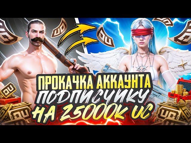 ПРОКАЧКА АККАУНТА ПОДПИСЧИКУ НА 25000 UC | PUBG MOBILE