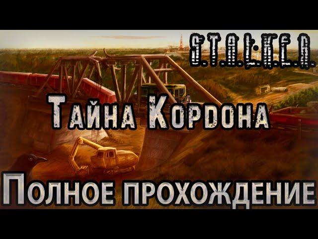 S.T.A.L.K.E.R. Тайна Кордона - Полное прохождение