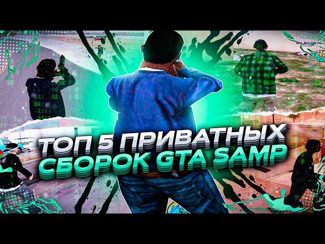 ТОП 5 ЛУЧШИХ ПРИВАТНЫХ СБОРОК ДЛЯ ОЧЕНЬ СЛАБЫХ ПК GTA SAMP