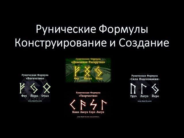 Рунические Формулы. Создание и Конструирование