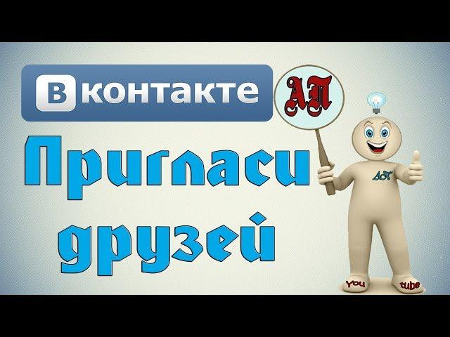 Как пригласить друзей в группу в ВК (Вконтакте)?