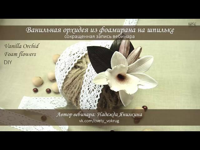 Ванильная орхидея из фоамирана на шпильке мастер-класс / Vanilla orchid  | foam flowers | DIY