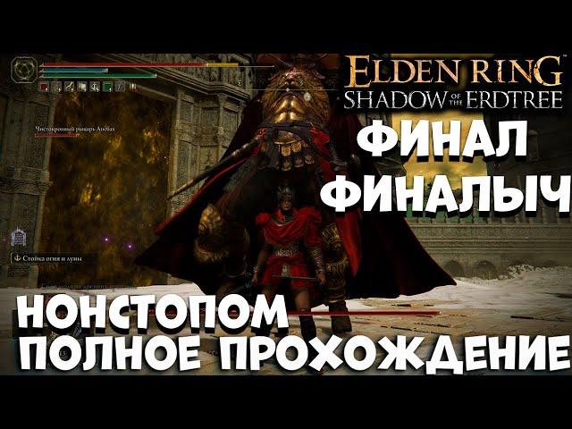 Финал Финалыч - НОНСТОПОМ Полное прохождение #3 DLC Elden ring shadow of the erdtree