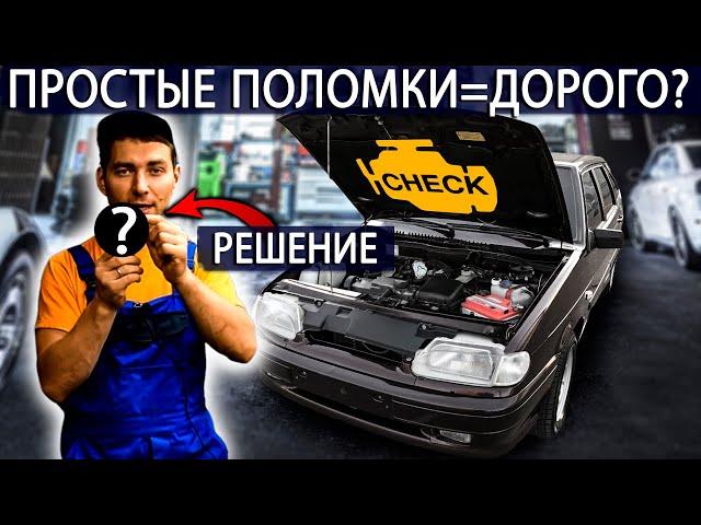 Простые поломки АВТО которые ведут водителей к большим расходам!