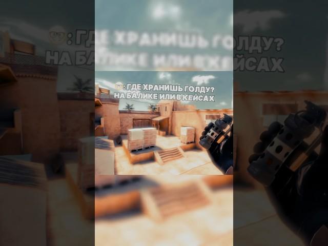Где хранишь голду? #memes #kiv4a #standoff2 #so2