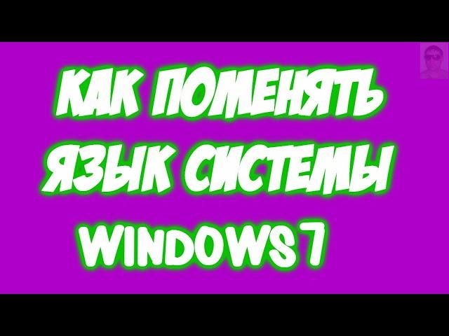 Как поменять (изменить) язык системы windows7.Как сменить язык интерфейса Windows 7.