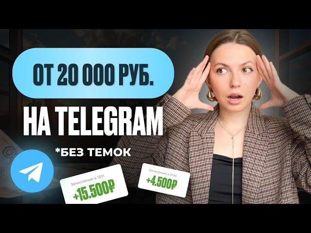 6 способов заработка на телеграм. Как ЗАРАБОТАТЬ в Телеграмме 2024