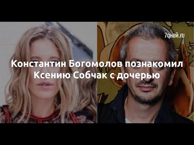 Константин Богомолов познакомил Ксению Собчак с дочерью  - Sudo News