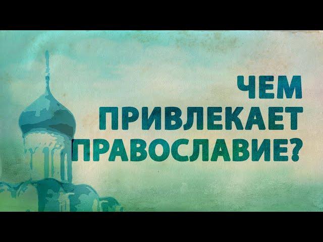 PT516 Rus 28. Современная Православная Церковь. Привлекательные черты Православной Церкви.