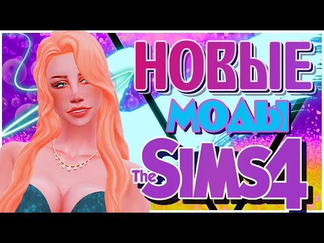 МОДЫ СИМС 4 | НОВЫЕ МОДЫ ДЛЯ СИМС 4 | MODS SIMS 4