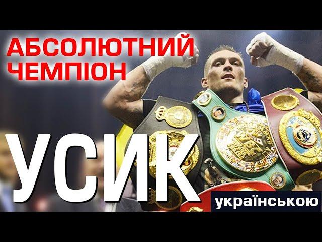 Олександр УСИК.  Абсолютний чемпіон. Документальний фільм. 2018 рік.  #Усик  #usyk #documentary