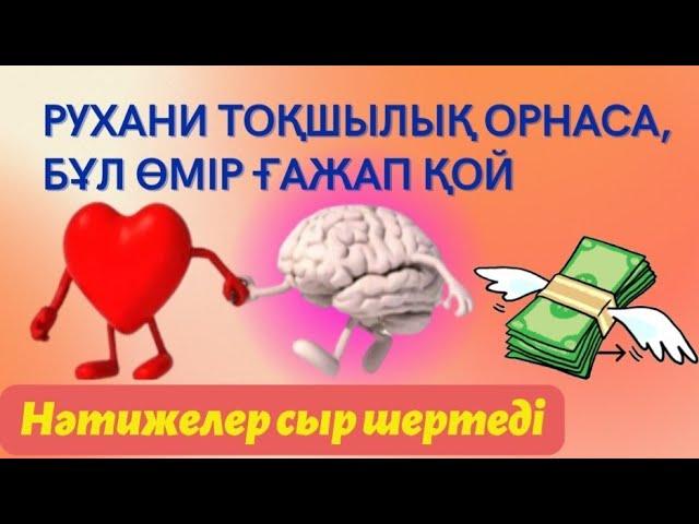 Рухани тоқшылық - Ғажайып өмір / нәтижелер сыр шертеді