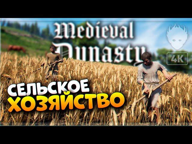 Строительство и Сельское хозяйство #4 [4K]  Релиз Medieval Dynasty прохождение на русском и обзор