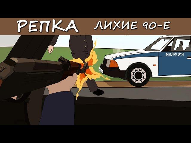 КГБ, шизофреники и криминальный рай. Репка Лихие 90е 6 сезон 7 серия