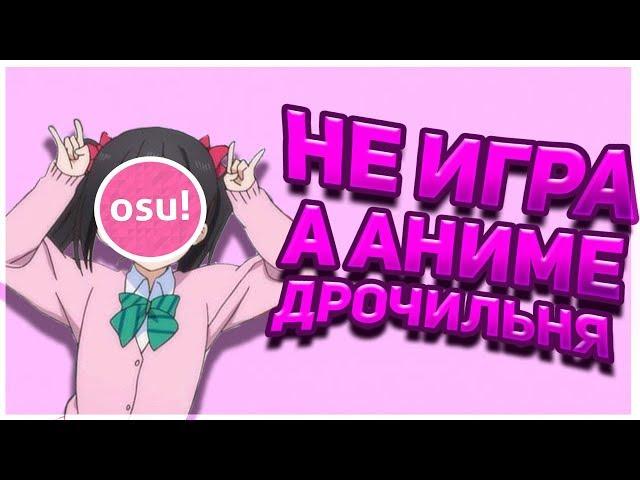 НЕ ИГРА, А АНИМЕ ДРОЧИЛЬНЯ!!! // БЫСТРЫЙ И УГАРНЫЙ ОБЗОР ИГРЫ OSU!