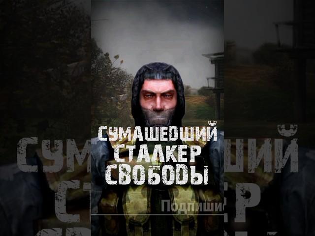 S.T.A.L.K.E.R - Сумасшедший сталкер Группировки Свобода. Рассказчик Сидорович